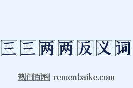 三三两两反义词是什么意思的图片